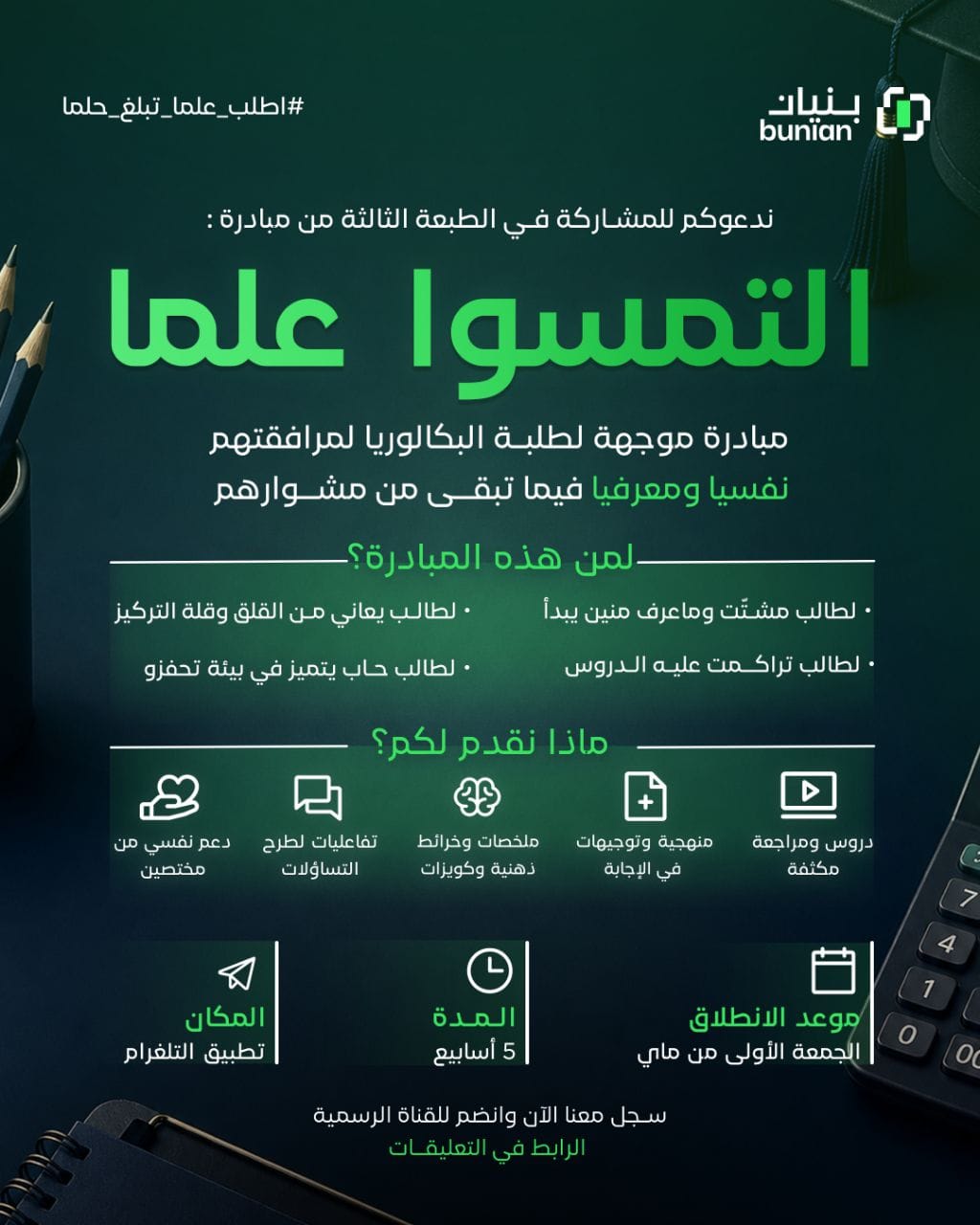 التمسوا علما